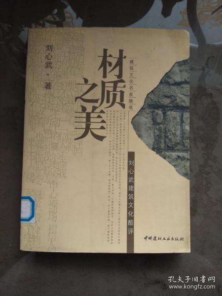 材质之美：刘心武建筑文化酷评（建筑文化名家随笔）【一版一印  馆藏】