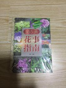 365天花事指南（全新、未拆封）