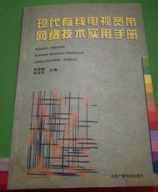 现代有线电视宽带网络技术实用手册