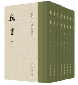 魏书（点校本二十四史修订本）（全8册）精装 有藏书票和藏书号