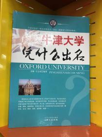 牛津大学凭什么出名a2