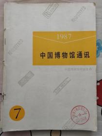 中国博物馆通讯（86年12期，87年7.8.9.10.12期。文物工作87年1期共计7本