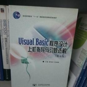 Visual Basic程序设计上机指导与习题选解
