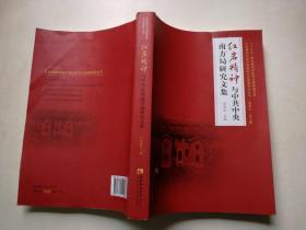 红岩精神与中共中央南方局研究文集 赵国壮主编