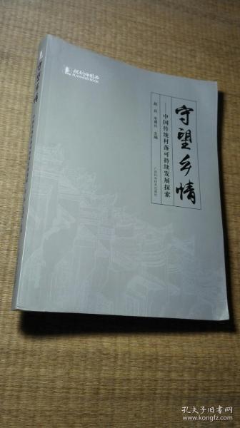 守望乡情：中国传统村落可持续发展探索