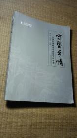 守望乡情：中国传统村落可持续发展探索
