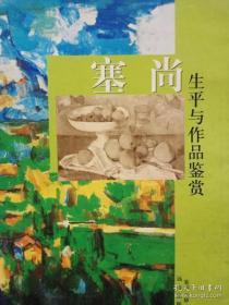 世界绘画摄影大师画传，塞尚生平与作品鉴赏