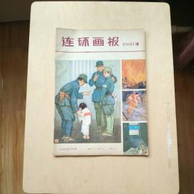 连环画报  1980年10期  好品相