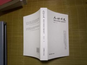 九岭问道 我的美术理论与批评探寻  签赠本