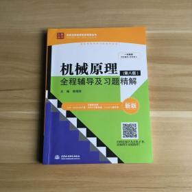 机械原理（第八版）全程辅导及习题精解（新版）