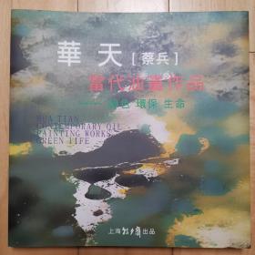 华天（蔡兵）当代油画作品