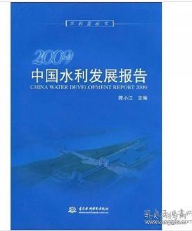 2009年中国水利发展报告