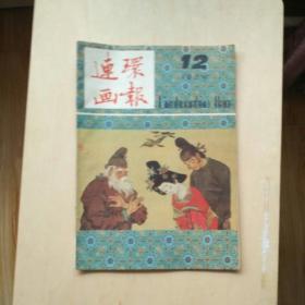 连环画报(1984年12期)10品