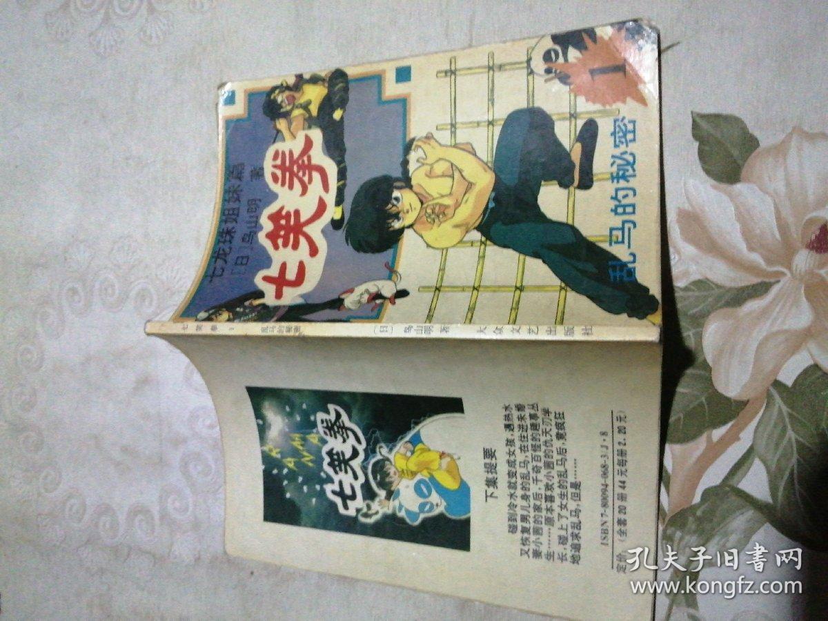 七笑拳 第一集 乱马的秘密