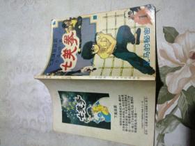 七笑拳 第一集 乱马的秘密