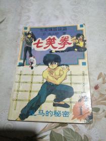 七笑拳 第一集 乱马的秘密