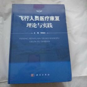 飞行人员医疗康复理论与实践