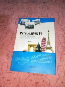 四個(gè)人的旅行