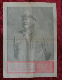 老报纸：解放军报1967年10月4日