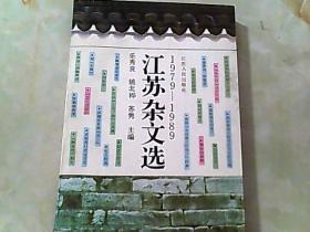 江苏杂文选 1979-1989