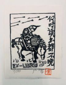 广军木刻藏书票原作【何时读书都不晚】全球限量10枚
