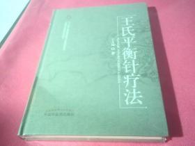 王氏平衡针疗法《未拆封》