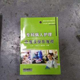 专科病人护理常规及操作规程