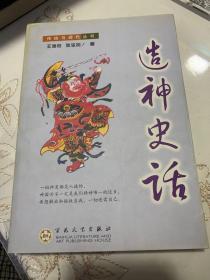 《造神史话》