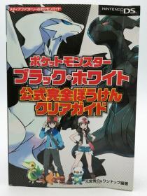 ポケットモンスターブラック・ホワイト 公式完全ぼうけんクリアガイド (メディアファクトリーのポケモンガイドシリーズ) 日文原版《口袋妖怪黑·白正式完全清除向导》