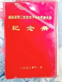 湖南省第三次贫农下中农代表大会纪念册1973年老笔记日记本记事本内有毛主席语录记有70年代医学知识