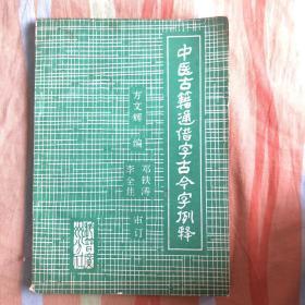 中医古籍通借字古今字例釋