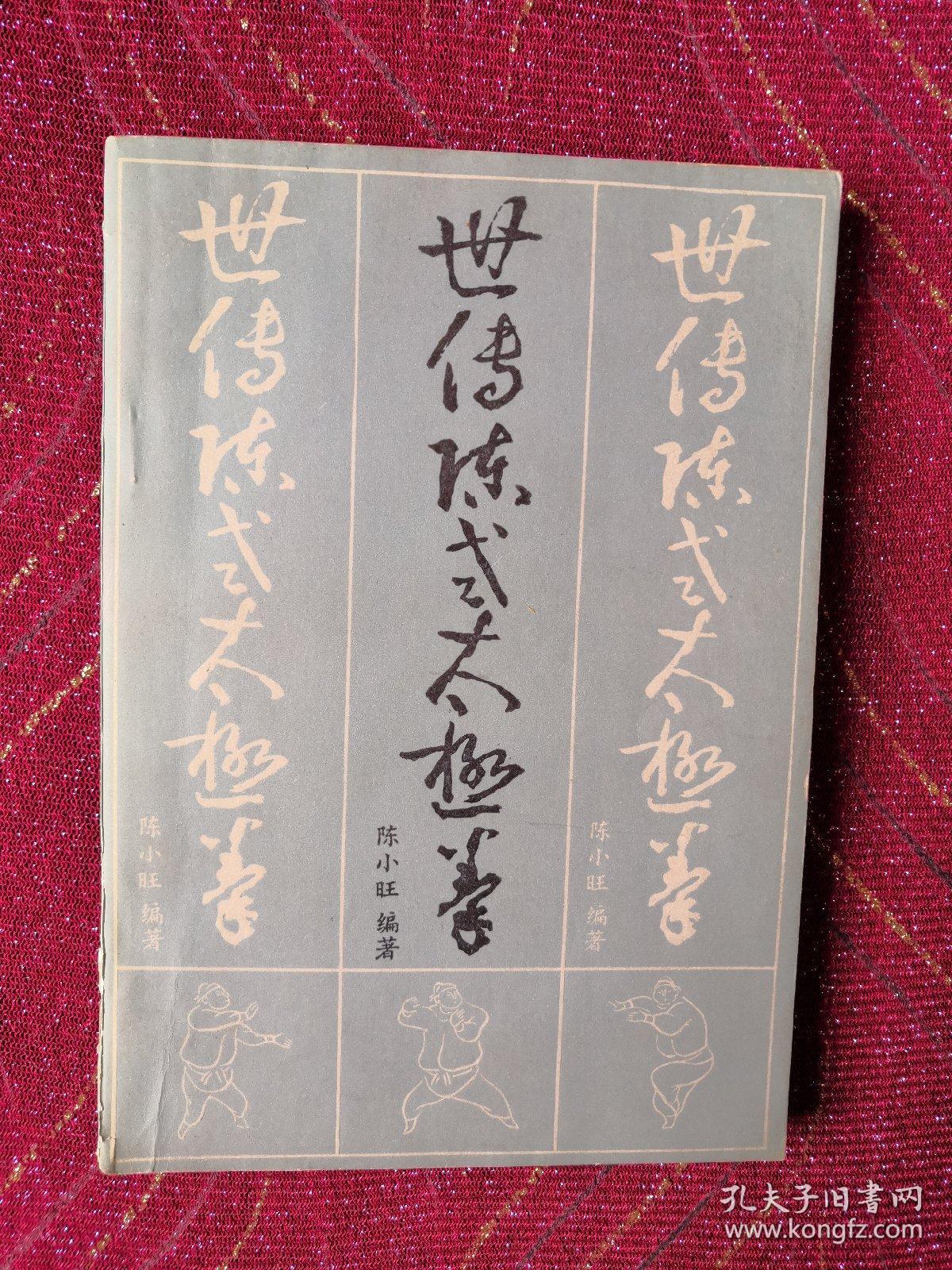 世传陈式太极拳