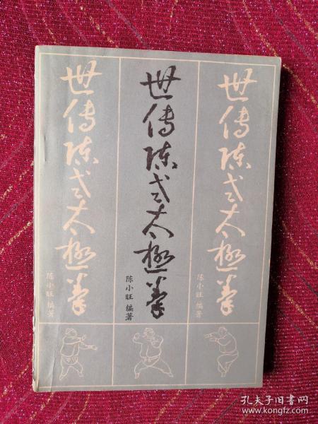 世传陈式太极拳