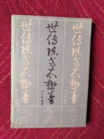 世传陈式太极拳