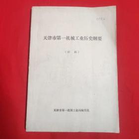 天津市第一机械历史纲要（初稿）【16开本见图】E1