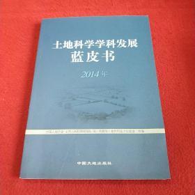 土地科学学科发展蓝皮书2014年