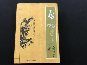 《启功书法》2003年一版一印一厚册