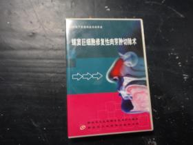 蝶窦巨细胞修复性肉芽肿切除术〔vcd〕