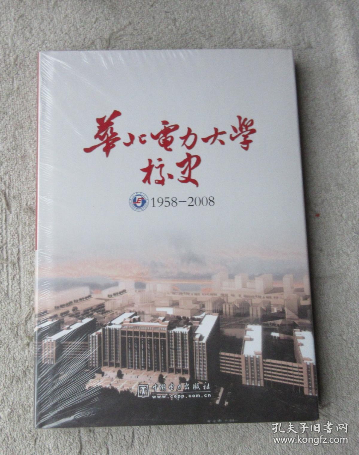 华北电力大学校史:1958-2008 （未拆封）