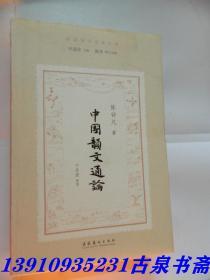 中国韵文通论（民国诗学论著丛刊）