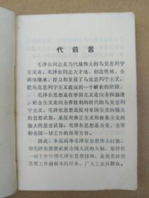 毛主席及马恩列斯语录（林彪题词完整，1967年1月武汉造反派组织编印） 孤本