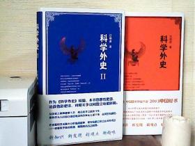 科学外史、科学外史2（两册合售）