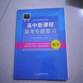 高中新课程，高考专题复习，数学，带答案，2015年3月一版二印。大开本