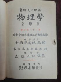 1926年（大正十五年）和版===物理学之音响学（京都帝国大学理工科大学理学博士村冈范为驰）