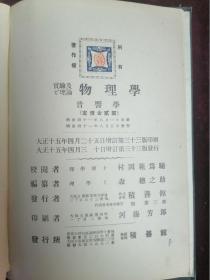 1926年（大正十五年）和版===物理学之音响学（京都帝国大学理工科大学理学博士村冈范为驰）