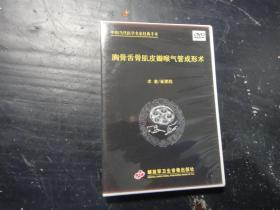 胸骨舌骨肌皮瓣喉气管成型术〔dvd〕