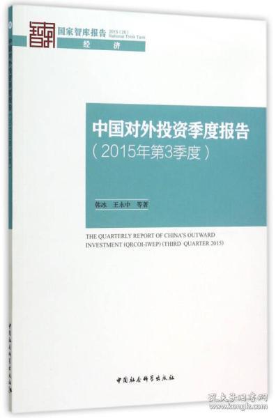 中国对外投资季度报告（2015年第3季度）