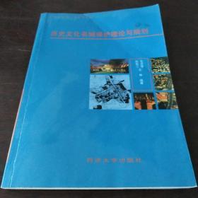 城市规划专业系列教材：历史文化名城保护理论与规划