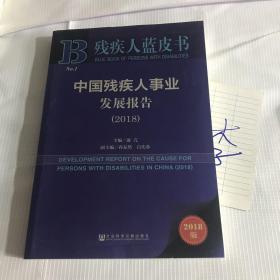 中國(guó)殘疾人事業(yè)發(fā)展報(bào)告 殘疾人藍(lán)皮書(shū) 2018版