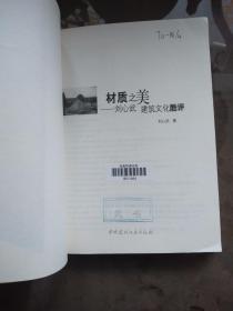 材质之美：刘心武建筑文化酷评（建筑文化名家随笔）【一版一印  馆藏】